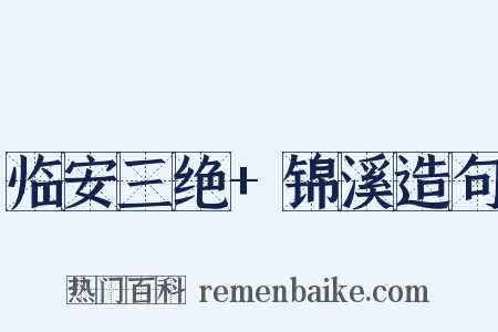 临安三绝+锦溪造句是什么意思的图片